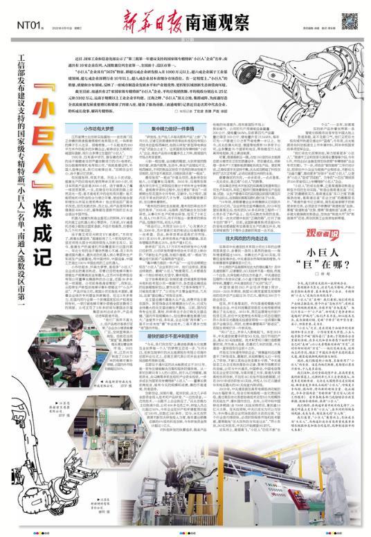 南通观察头版荐读 |“小巨人”炼成记