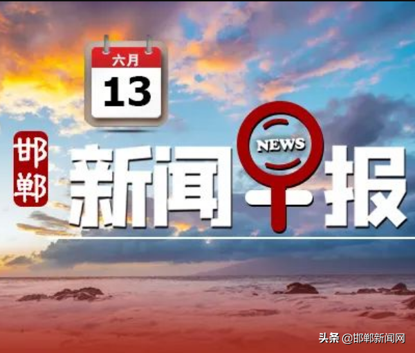 赢了，邯郸“丽”量！多地通告！关于核酸检测！6月13日邯郸新闻早报