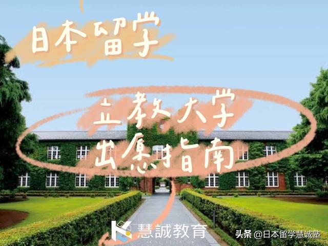 日本留学：2023年立教大学出愿指南