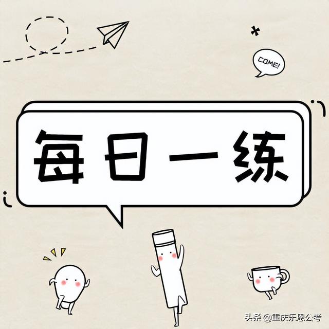 6月14日公务员考试每日一练：常识系列题本及解析