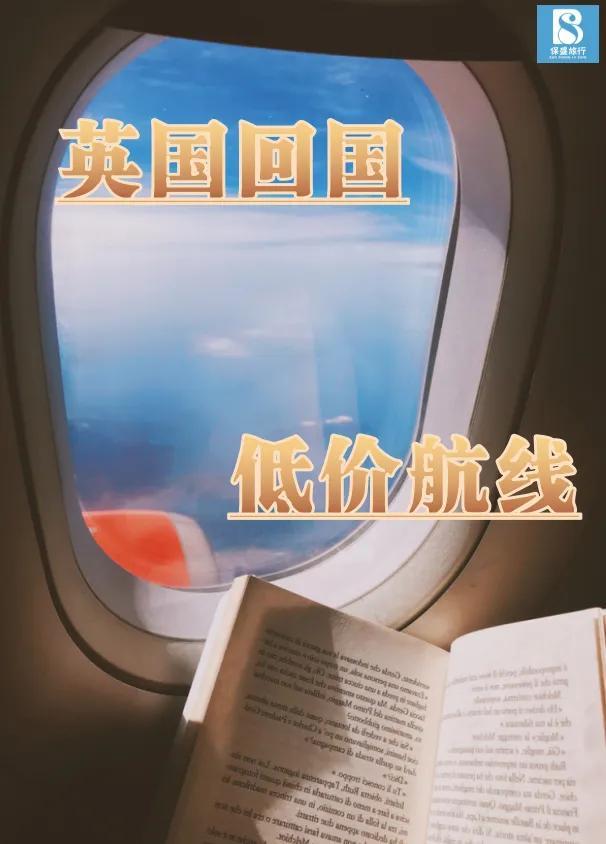 英国回国，低价航线