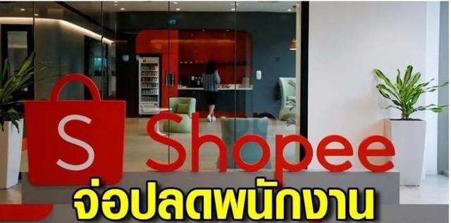 太震惊！东南亚巨头Shopee泰国裁员过半