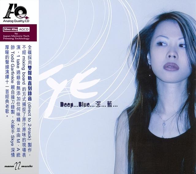 用好声音加技术流的再创作，女声发烧碟 Skye《Deep Blue 深蓝 AQCD》