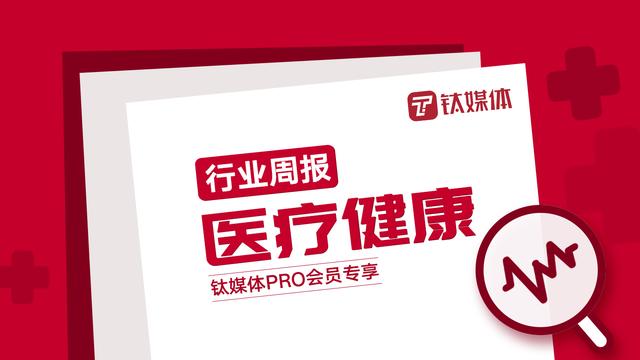 「医疗健康周报」第23周：“鹍远基因”完成3亿人民币B+轮融资，“Resilience”在D系列融资中筹集了6.25亿美元