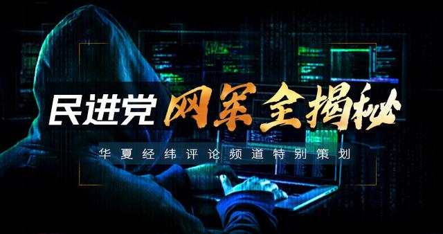 民进党网军全揭秘