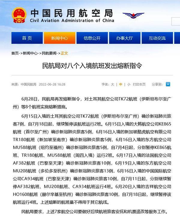 民航局对八个入境航班发出熔断指令 熔断航班量不得用于其它航线