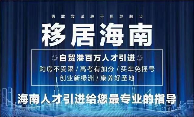 海南落户最新办理规定-海南人才引进落户新规