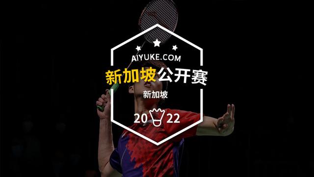 陆光祖首轮迎战周天成｜2022新加坡公开赛抽签出炉