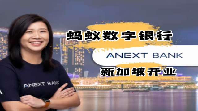 视频 | 蚂蚁数字银行Anext Bank 新加坡开业 | Meta 元宇宙指北