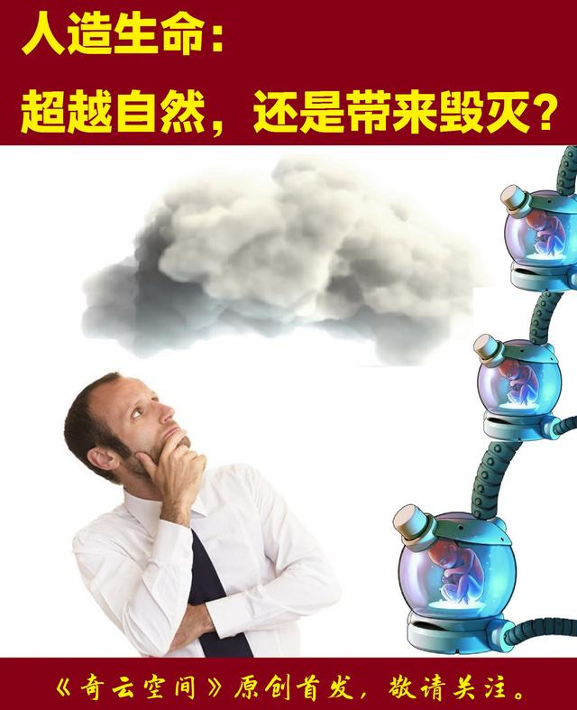 人造生命：超越自然，还是带来毁灭？