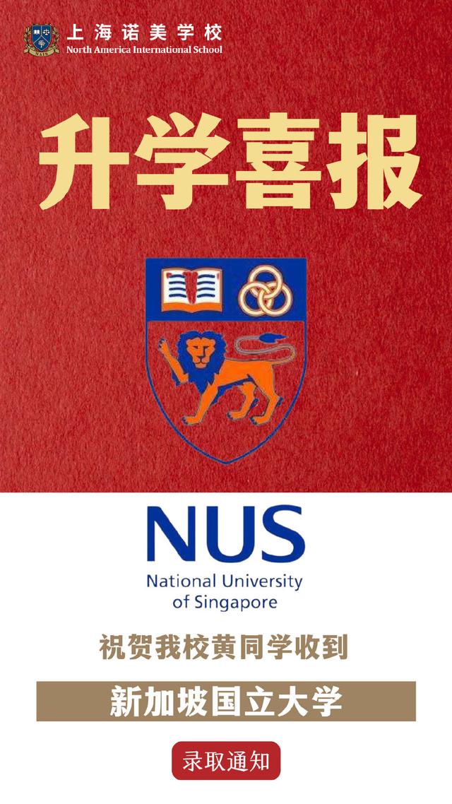 高考之战第一天，诺美学子再添世界TOP11新加坡国立大学录取