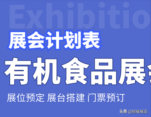 「国内」「国际」有机食品展览会清单计划表｜砺展展览