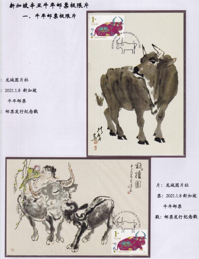 新加坡辛丑牛年邮票极限片欣赏（3）