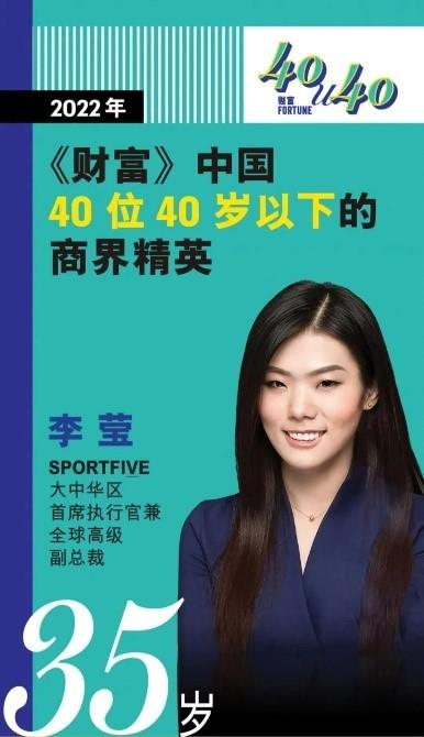 SPORTFIVE李莹荣登“2022年《财富》中国40位40岁以下的商界精英”榜单