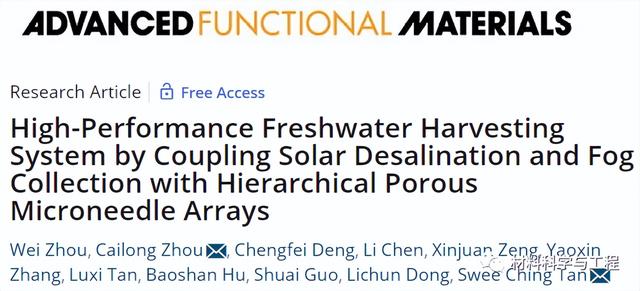 《AFM》：海水淡化和雾收集，双管齐下的高性能淡水收集系统