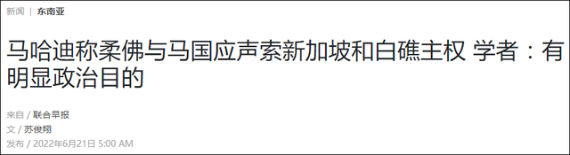 马哈蒂尔宣称马来西亚拥有新加坡和廖内群岛等主权，印尼外交部：毫无根据