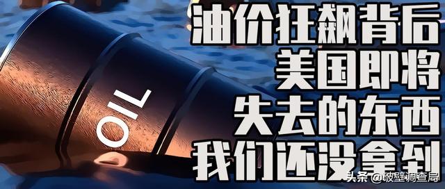 油价狂飙的背后：美国即将失去的东西，我们还没拿到