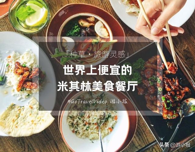 20元不到，就能吃到米其林美食，这个清单一定要收藏起来
