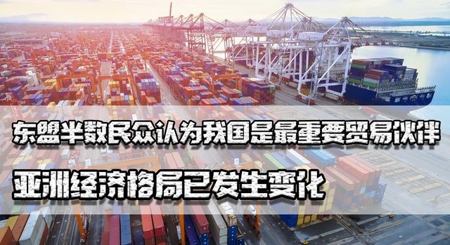 取代日本，东盟半数民众认为我国是最重要伙伴，亚洲经济格局已变