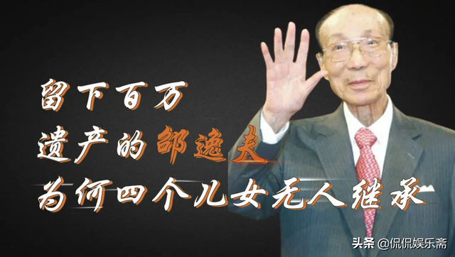 邵维铭：只想母亲开心，不原谅父亲邵逸夫出轨，拒绝父亲百亿遗产