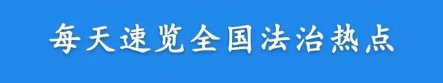 【法治热点早知道】唐山打人案由廊坊警方侦查办理