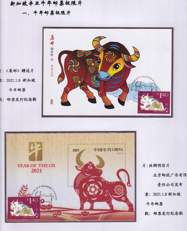 新加坡辛丑牛年邮票极限片欣赏（2）