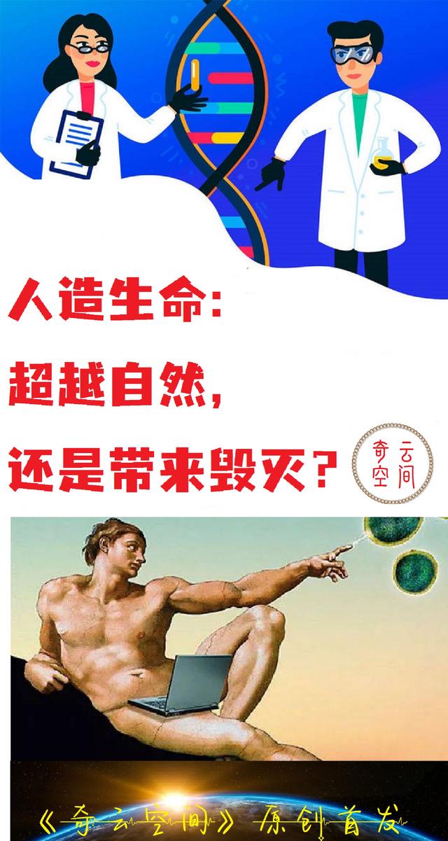 人造生命：超越自然，还是带来毁灭？