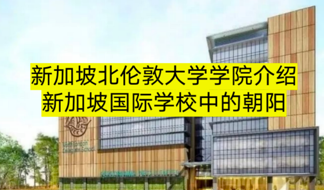 新加坡北伦敦大学学院介绍-新加坡国际学校中的朝阳
