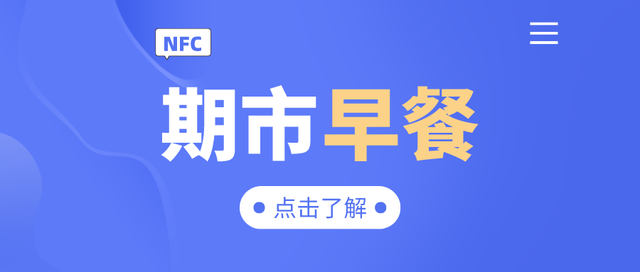 「宁证期货」重点品种操作指南｜期市早餐｜220615
