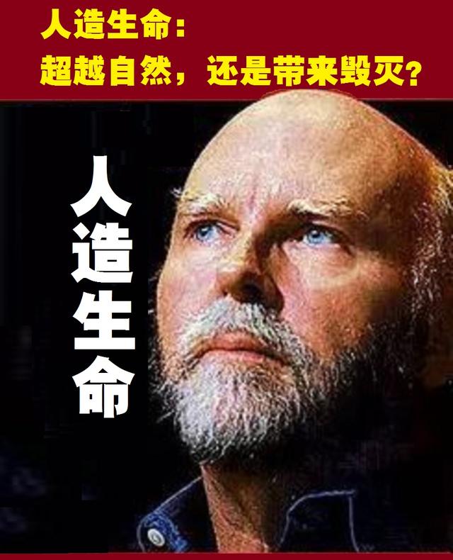 人造生命：超越自然，还是带来毁灭？