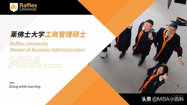 国际MBA|莱佛士大学MBA