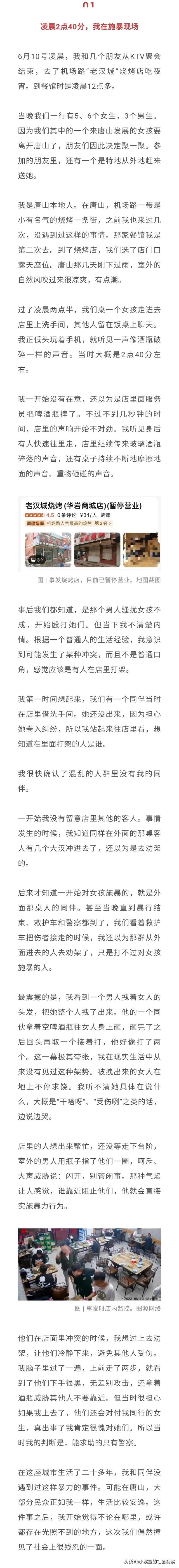 唐山打人事件又出新目击者，内容涉及四名女孩儿伤情