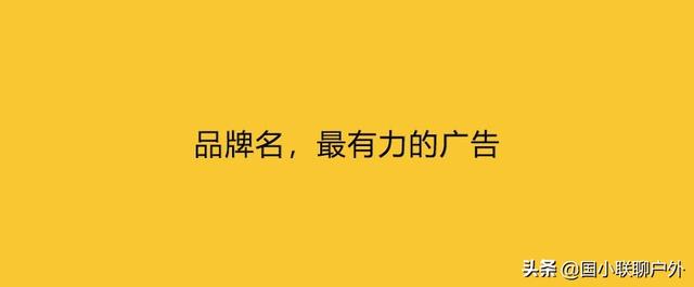 品牌名，最有力的广告