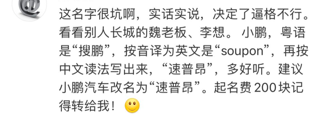 小鹏汽车被创始人吐槽名字难听，笑吐了