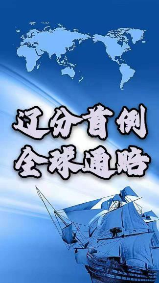 农银人寿辽宁分公司首例全球通赔顺利结案