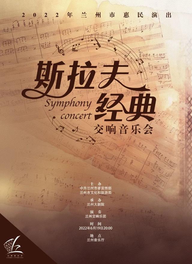 【演出预告】《斯拉夫经典》交响音乐会即将在兰州音乐厅盛大奏响 一起重温欧洲经典
