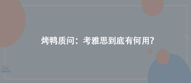 烤鸭质问：考雅思到底有何用？