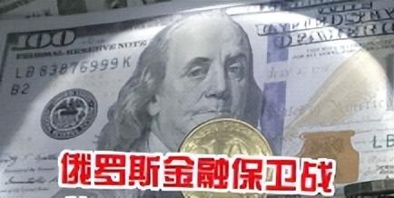 王忠新：他山之石，俄罗斯金融保卫战是如何取得大捷的？