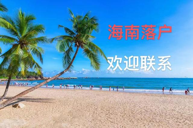 海南落户最新办理规定-海南人才引进落户新规