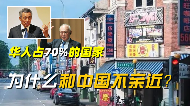 新加坡：华人占70%人口的发达国家，为什么和中国并不亲近？