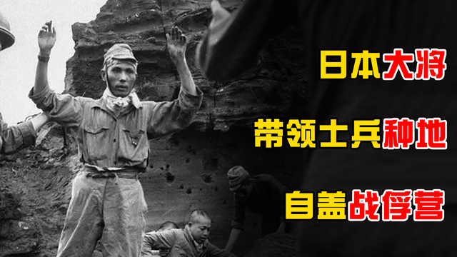 二战期间孤岛求生记：日本奇葩大将带兵种地，投降时竟自盖战俘营