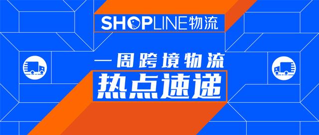 中欧班列时效变慢、新西兰一季度网购支出增长31%|跨境热点速递