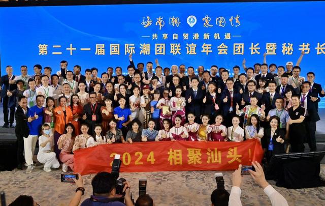 汕头市成功获得第二十二届国际潮团联谊年会主办权
