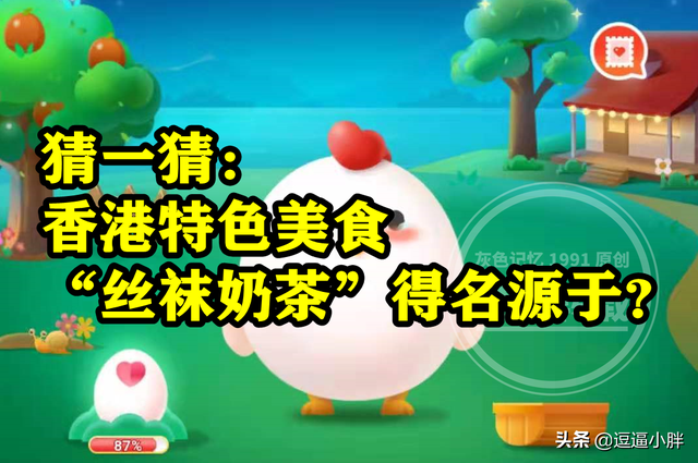 蚂蚁庄园：香港特色美食丝袜奶茶得名源于用丝袜过滤茶叶吗？