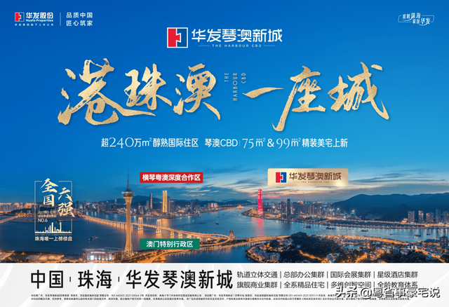 珠海投资刚需首选-华发琴澳新城，户型曝光50-208㎡ 超高性价比