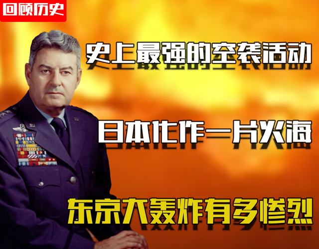 美军最疯狂的复仇，60万日本人被烧成黑炭，东京大轰炸有多惨烈？