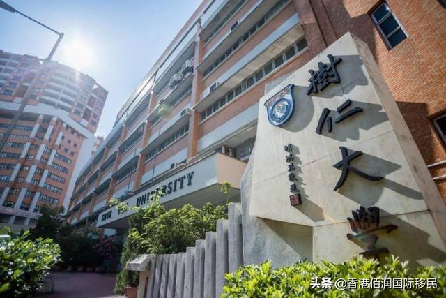 香港树仁大学-国际生本科报名6月30日截止