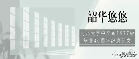 韶华悠悠｜| 河北大学中文系77级吴公剑：校训伴我四十年