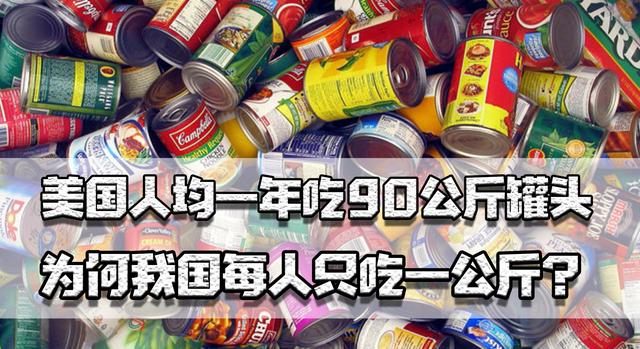 美国人均一年吃90公斤罐头，我国每人只吃1公斤，为何差距如此大