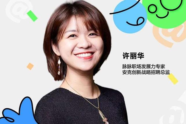 脉脉职场发展力专家许丽华：如何打造你就业的第一张门面
